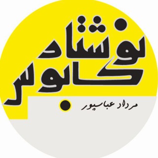کابوس نوشتار