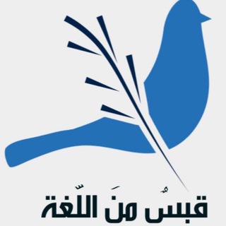 قبسٌ من اللّغة