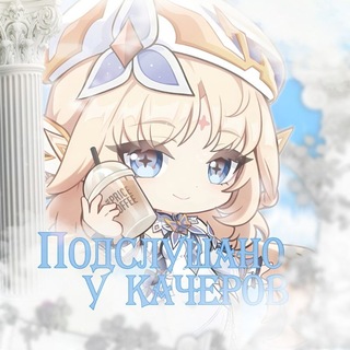 ݀۬ׄ𓏏𓏏 Подслушано у качеров 📜 ໑໑ ⁺