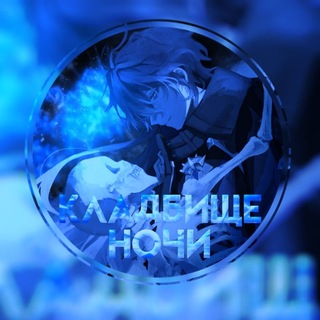 Ꮶᴧᴀдбищᴇ нᴏчи | качерская