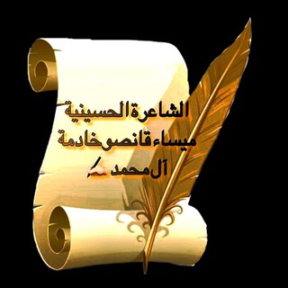 خدمة العبرة المقدسة🩸 الشاعرة خادمة آل محمد