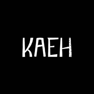 КАЕН