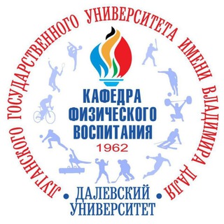 КАФЕДРА ФИЗИЧЕСКОГО ВОСПИТАНИЯ УНИВЕРСИТЕТА имени ВЛАДИМИРА ДАЛЯ