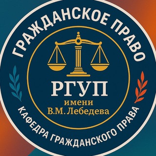 Кафедра гражданского права ФГБОУВО «РГУП им. В.М. Лебедева»