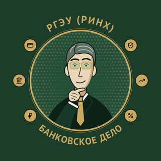 Банковское дело в РГЭУ (РИНХ)