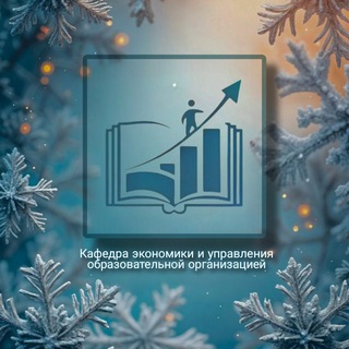 Кафедра экономики и управления образовательной организацией