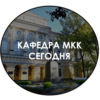 Кафедра МКК сегодня
