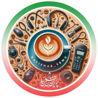 کافـــی شـــب | دانشکده توانبخشی شهید بهشتی