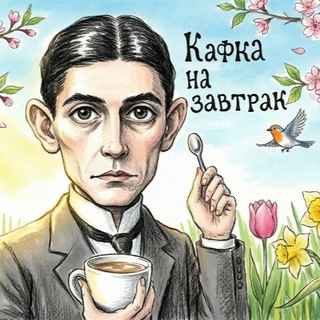 Кафка на завтрак