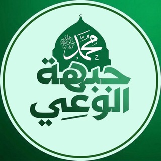 جبهة الوعـي✌🏼