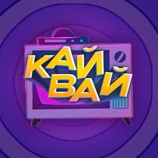 Кайвай