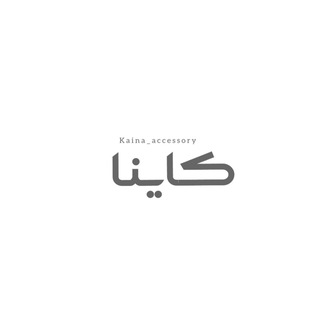 اکسسوری کاینا 🎀