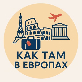 Как там в Европах?