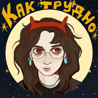 как трудно