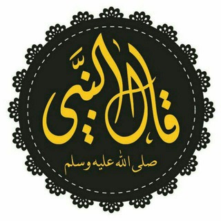 • قَـالَ النَّبِـيُّ ﷺ : 📚