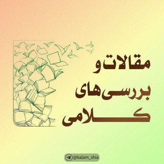 |بررسی‌های کلامی|