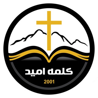 کلمه امید