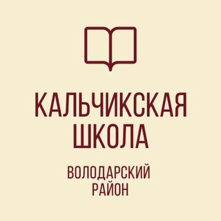 🏫 ГБОУ «КАЛЬЧИКСКАЯ ШКОЛА ВОЛОДАРСКОГО М.О.»