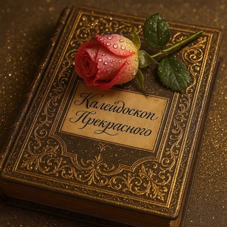 Калейдоскоп прекрасного.