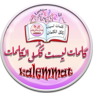 كلمات ليست ككل الكلمات