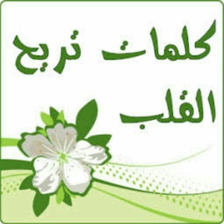 💖كلمات تريح القلب💖