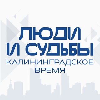 ЛЮДИ и СУДЬБЫ: калининградское время