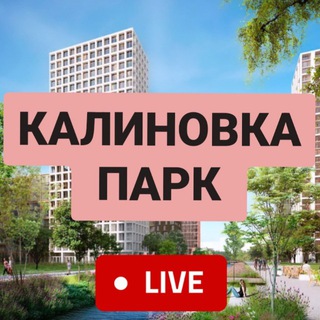 Новости ЖК Калиновка Парк
