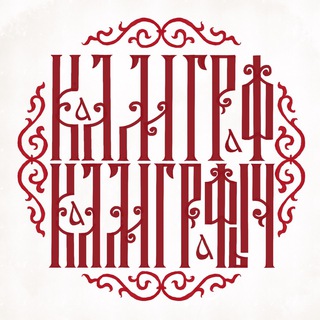 Каллиграфыч