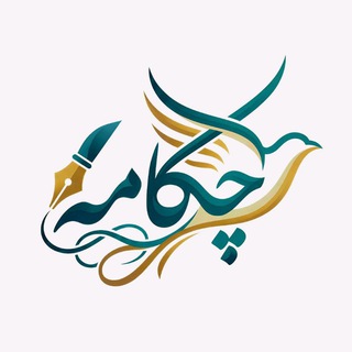 کانون شعر و ادب چکامه