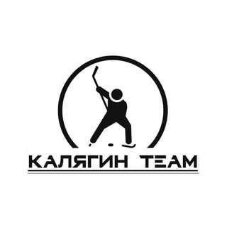 КалягинTEAM | Хоккей — наша жизнь!