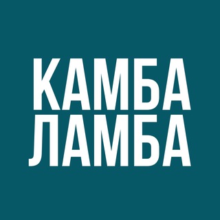 Камбаламба