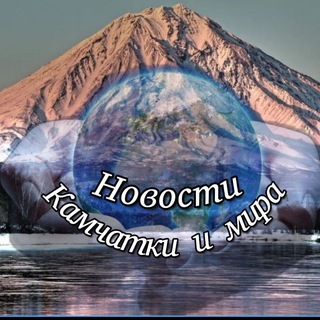 🌏 Новости Камчатки и мира 🌎