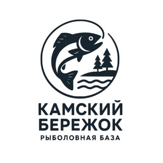 КАМСКИЙ БЕРЕЖОК рыболовная база