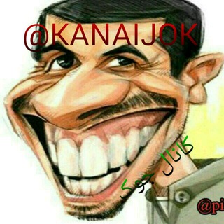 😜کانال جوک😜‌