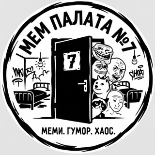 Мем Палата №7 💀