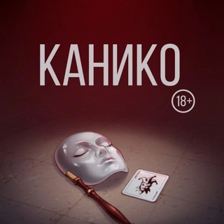 КАНИКО 18+: город засыпает...