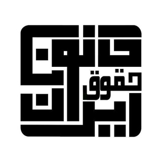 کانون حقوق ایران🇮🇷