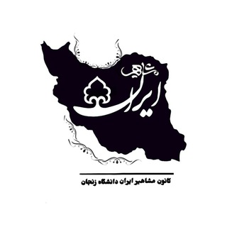 کانون مشاهیر ایران