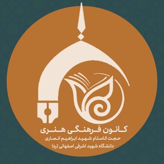 کانون فرهنگی و هنری دانشگاه شهید اشرفی