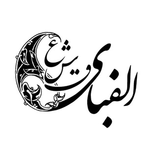 کانون ادبی "الفبای ع‌ش‌ق"