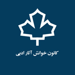 کانون خوانش آثار ادبی
