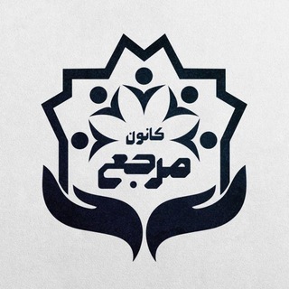 کانون مرجع دانشگاه علامه طباطبائی