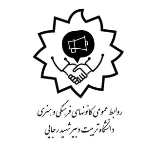 کانون های فرهنگی هنری دانشگاه شهید رجایی