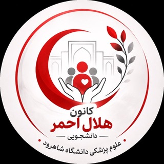 کانون هلال علوم پزشکی شاهرود