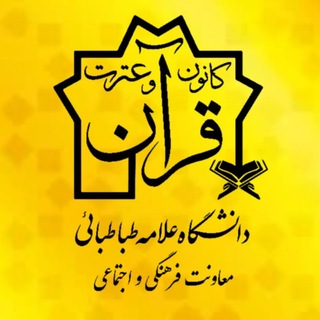 کانون قرآن و عترت دانشگاه علامه طباطبائی