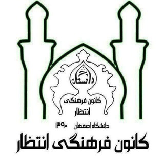 کانون انتظار دانشگاه اصفهان