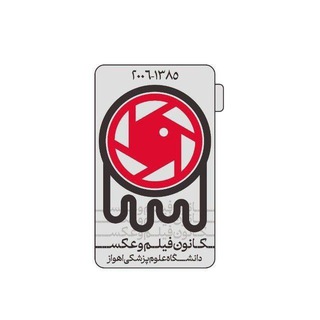 کانون فیلم و عکس دانشگاه علوم پزشکی جندی شاپور اهواز