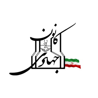 کانون فعالیت های جهادی دانشگاه علوم پزشکی جندی شاپور اهواز