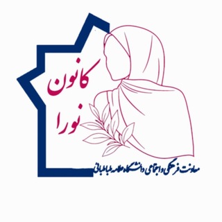 کانون فرهنگی دخترانه نورا | دانشگاه علامه طباطبائی