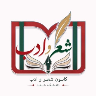 کانون شعر و ادب "شاهد"